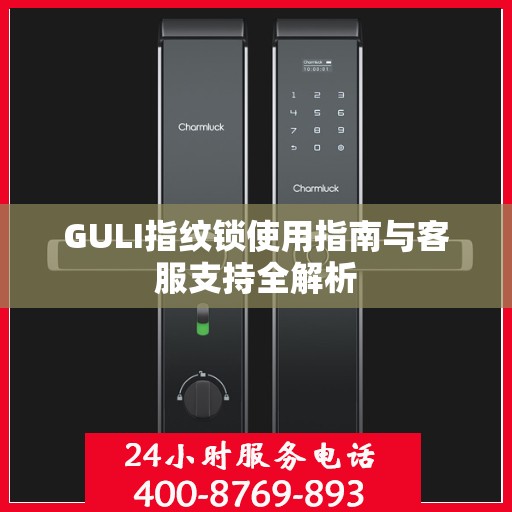 GULI指纹锁使用指南与客服支持全解析