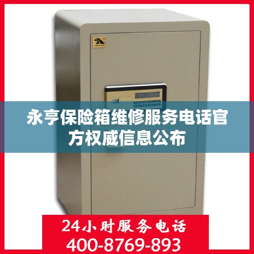 永亨保险箱维修服务电话官方权威信息公布