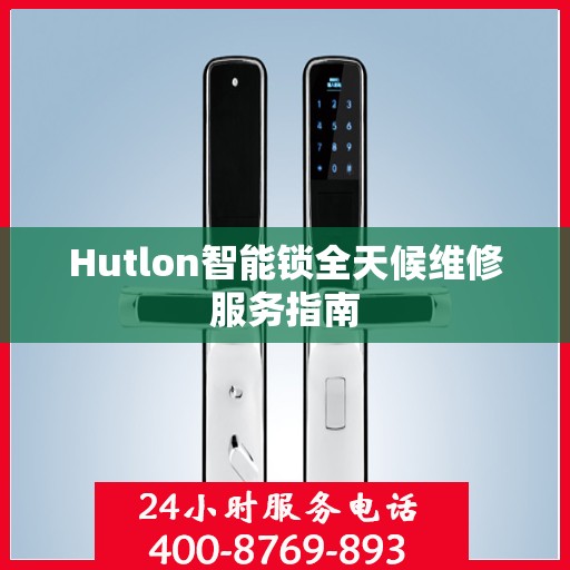 Hutlon智能锁全天候维修服务指南