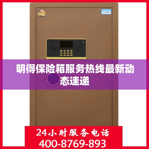明得保险箱服务热线最新动态速递