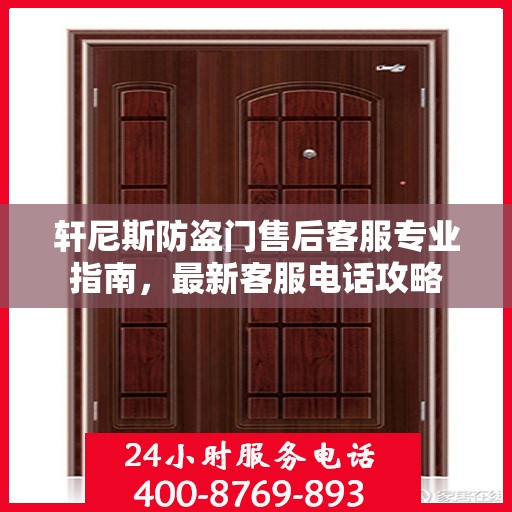 轩尼斯防盗门售后客服专业指南，最新客服电话攻略