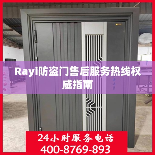Rayi防盗门售后服务热线权威指南
