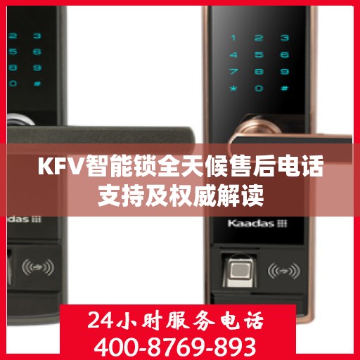 KFV智能锁全天候售后电话支持及权威解读