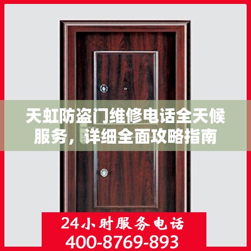 天虹防盗门维修电话全天候服务，详细全面攻略指南
