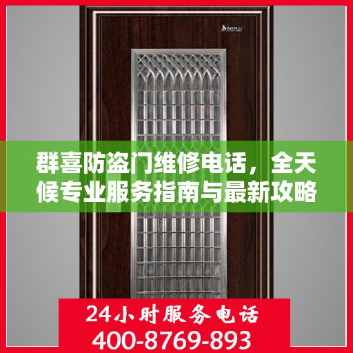 群喜防盗门维修电话，全天候专业服务指南与最新攻略
