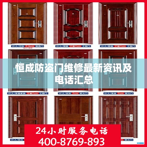 恒成防盗门维修最新资讯及电话汇总