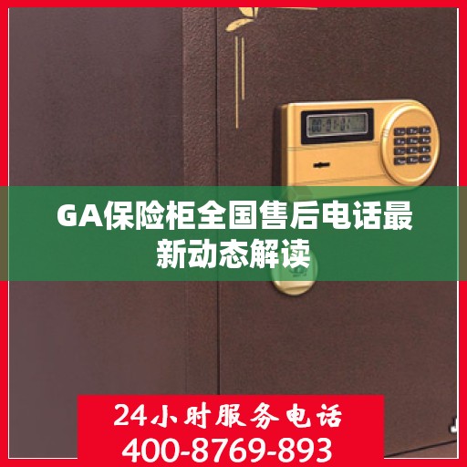 GA保险柜全国售后电话最新动态解读