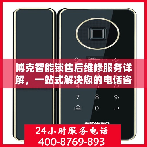 博克智能锁售后维修服务详解，一站式解决您的电话咨询需求
