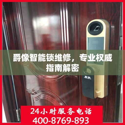 爵像智能锁维修，专业权威指南解密