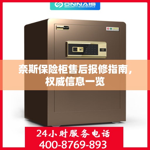 奈斯保险柜售后报修指南，权威信息一览