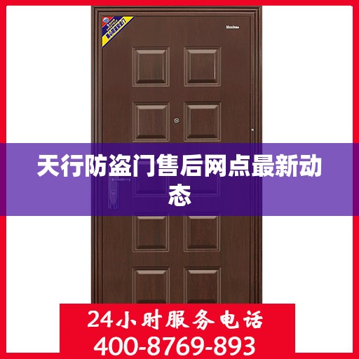 天行防盗门售后网点最新动态
