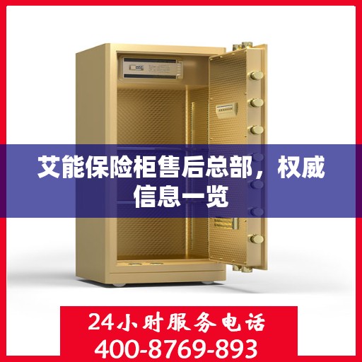 艾能保险柜售后总部，权威信息一览