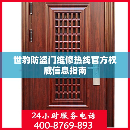 世豹防盗门维修热线官方权威信息指南