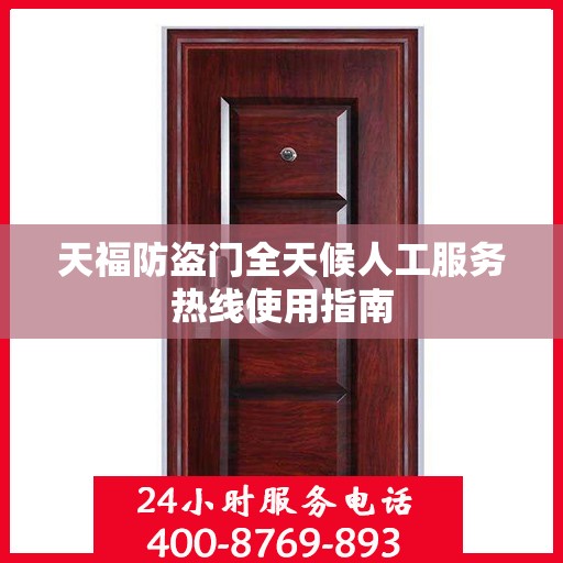 天福防盗门全天候人工服务热线使用指南