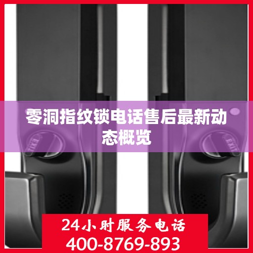 零洞指纹锁电话售后最新动态概览