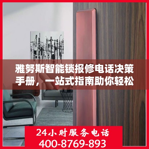 雅努斯智能锁报修电话决策手册，一站式指南助你轻松解决问题
