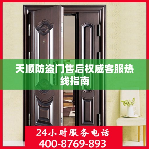 天顺防盗门售后权威客服热线指南