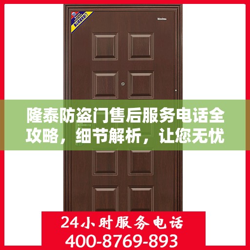 隆泰防盗门售后服务电话全攻略，细节解析，让您无忧！
