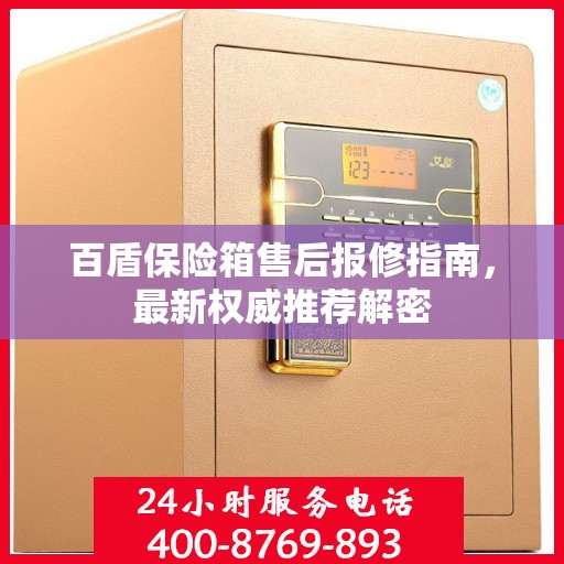 百盾保险箱售后报修指南，最新权威推荐解密