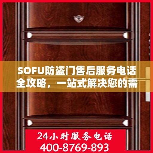 SOFU防盗门售后服务电话全攻略，一站式解决您的需求
