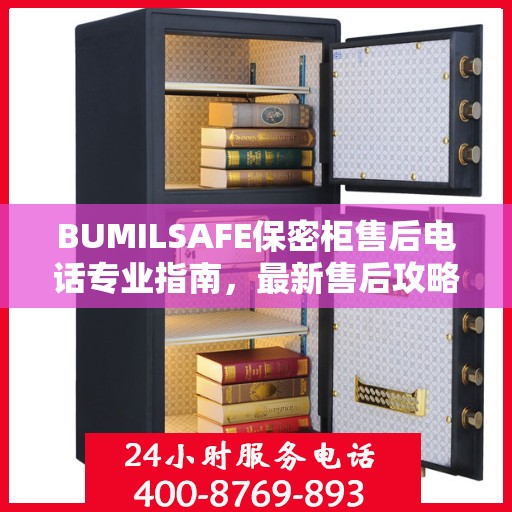 BUMILSAFE保密柜售后电话专业指南，最新售后攻略与电话资源速递