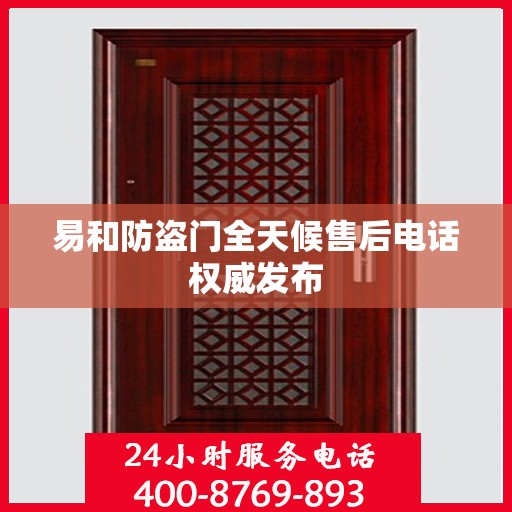 易和防盗门全天候售后电话权威发布