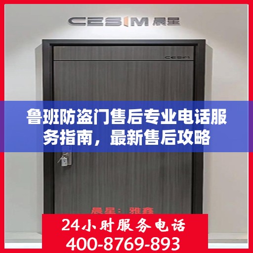鲁班防盗门售后专业电话服务指南，最新售后攻略