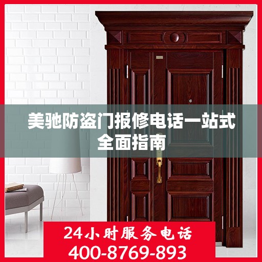 美驰防盗门报修电话一站式全面指南