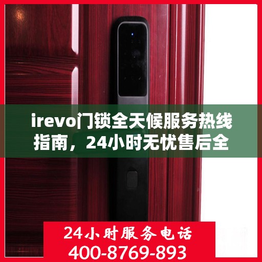 irevo门锁全天候服务热线指南，24小时无忧售后全攻略