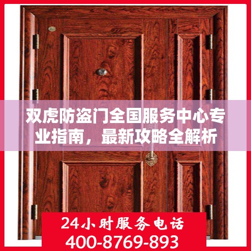 双虎防盗门全国服务中心专业指南，最新攻略全解析