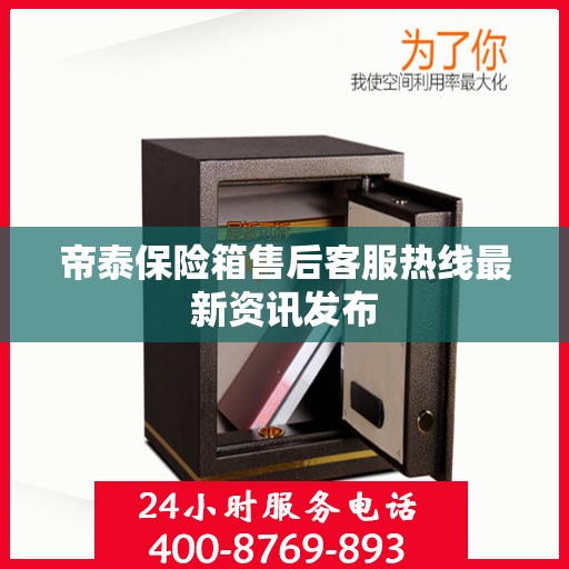 帝泰保险箱售后客服热线最新资讯发布