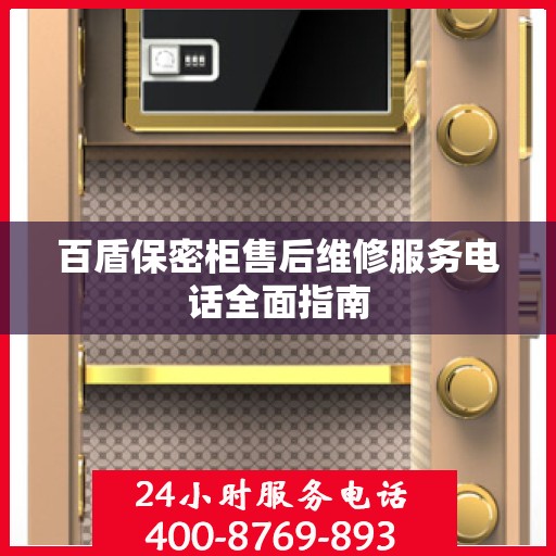 百盾保密柜售后维修服务电话全面指南