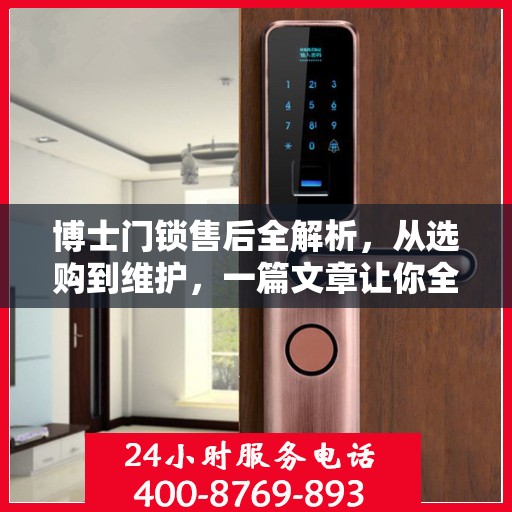 博士门锁售后全解析，从选购到维护，一篇文章让你全明白