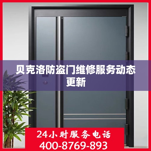 贝克洛防盗门维修服务动态更新