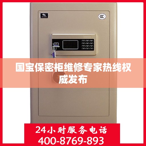 国宝保密柜维修专家热线权威发布