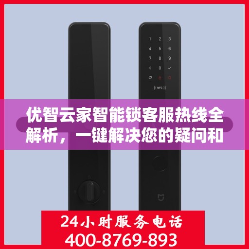 优智云家智能锁客服热线全解析，一键解决您的疑问和需求
