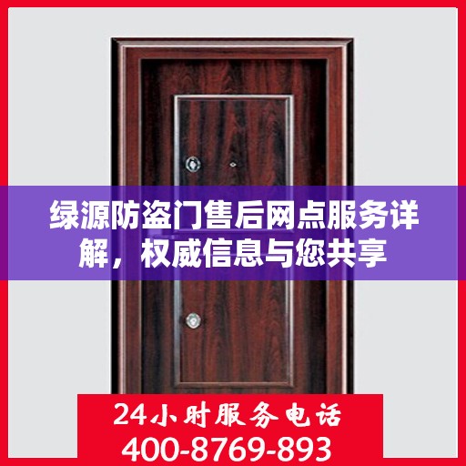 绿源防盗门售后网点服务详解，权威信息与您共享