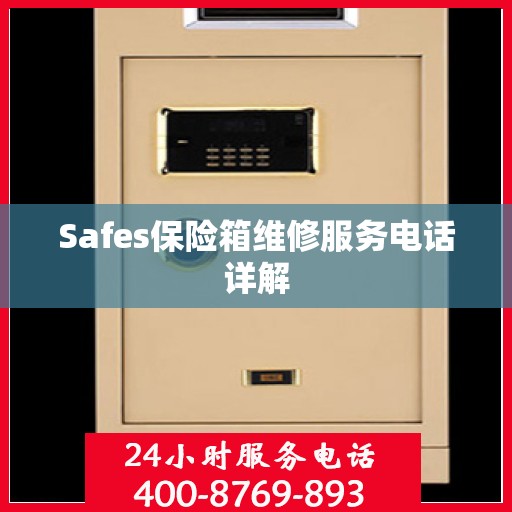 Safes保险箱维修服务电话详解