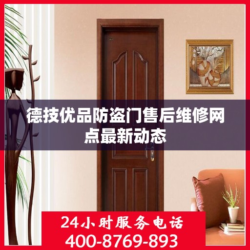 德技优品防盗门售后维修网点最新动态