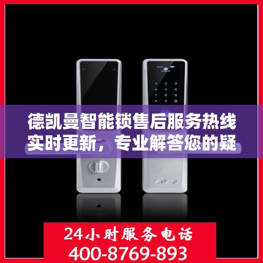 德凯曼智能锁售后服务热线实时更新，专业解答您的疑问