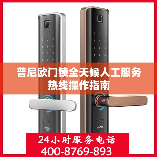 普尼欧门锁全天候人工服务热线操作指南