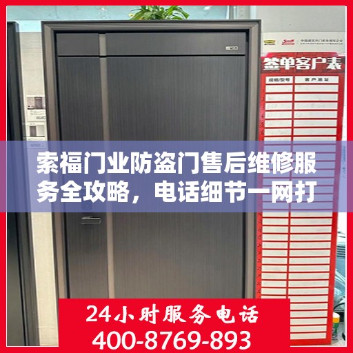 索福门业防盗门售后维修服务全攻略，电话细节一网打尽