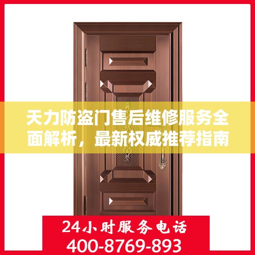 天力防盗门售后维修服务全面解析，最新权威推荐指南