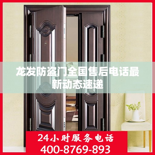龙发防盗门全国售后电话最新动态速递