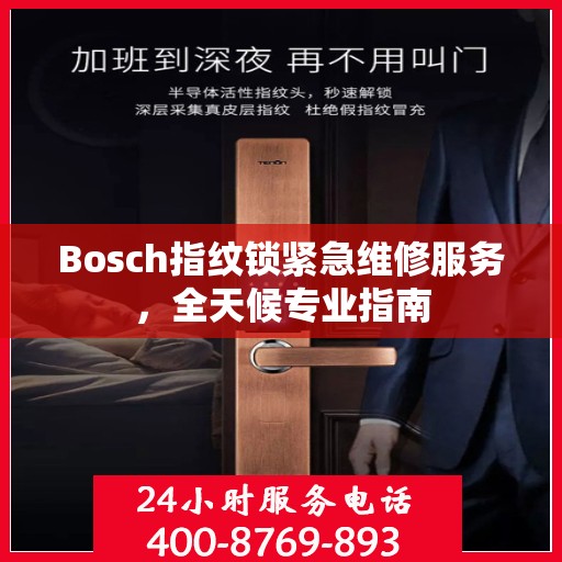 Bosch指纹锁紧急维修服务，全天候专业指南