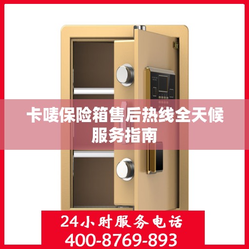 卡唛保险箱售后热线全天候服务指南
