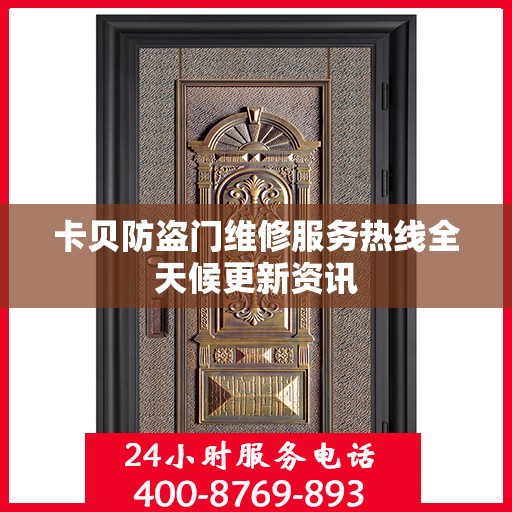 卡贝防盗门维修服务热线全天候更新资讯