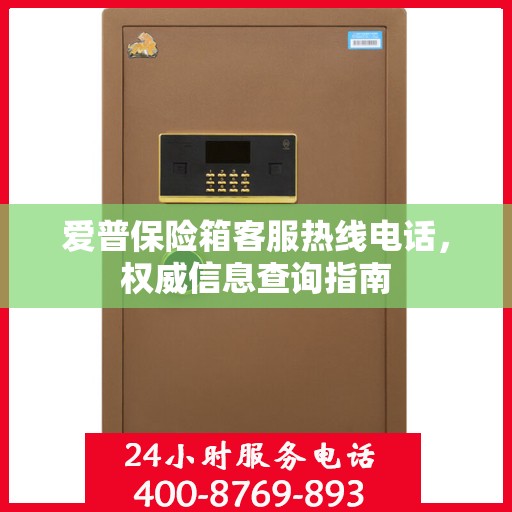 爱普保险箱客服热线电话，权威信息查询指南