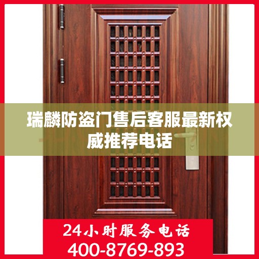 瑞麟防盗门售后客服最新权威推荐电话