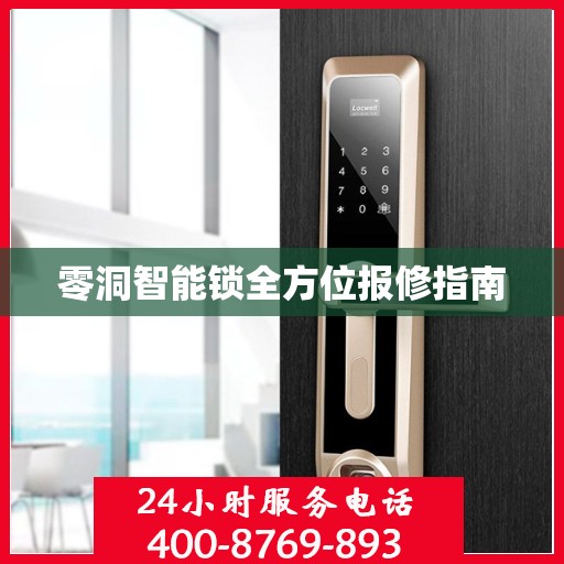 零洞智能锁全方位报修指南